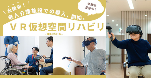 VR仮想空間リハビリ