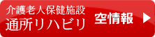 介護老人保健施設　通所リハビリ　空情報