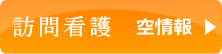 訪問看護　空情報