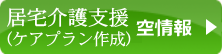 居宅介護支援（ケアプラン作成）　空情報