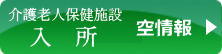 介護老人保健施設　入所　空情報