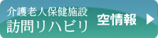 介護老人保健施設　訪問リハビリ　空情報