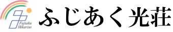 群馬県太田市藤阿久町　介護老人保健施設　ふじあく光荘