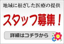 地域に根ざした医療の提供　スタッフ募集！